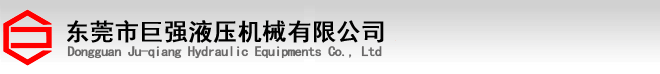 東莞市巨強液壓機械有限公司